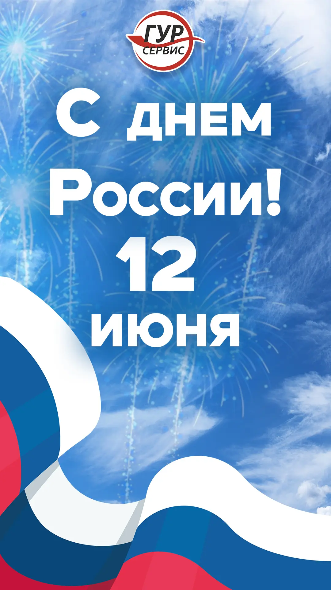 С Днём России! 🇷🇺