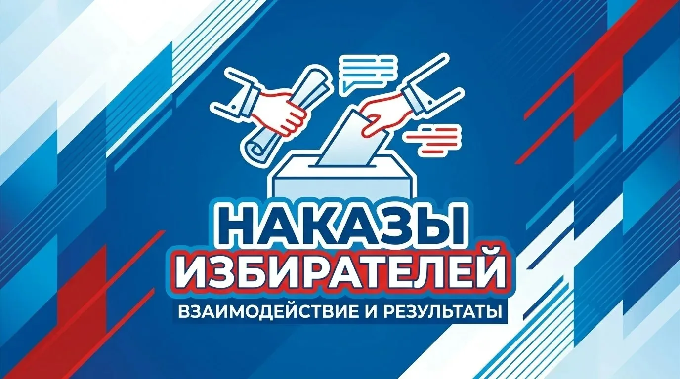 Горячая линия приёма наказов избирателей.