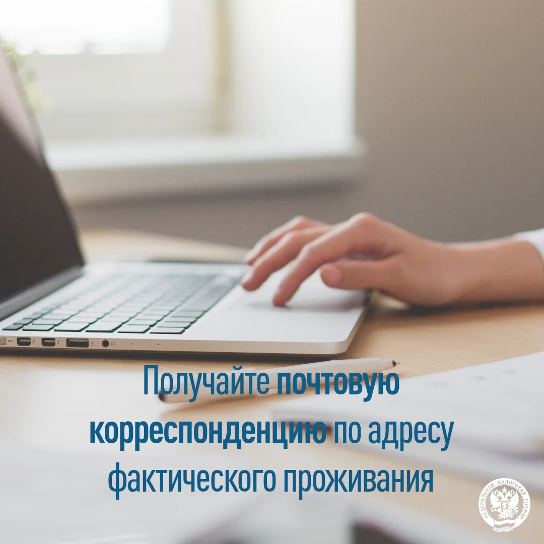Подайте заявление на получение почтовой корреспонденции по адресу фактического проживан...