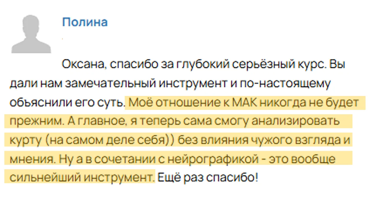 Отзывы учеников о курсе Работа с МАК:  — Очень понравился курс про МАК. Теперь это моя любимая форма