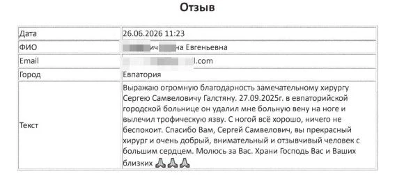В адрес медицинских работников Евпаторийской городской больницы регулярно поступают благодарности.
М