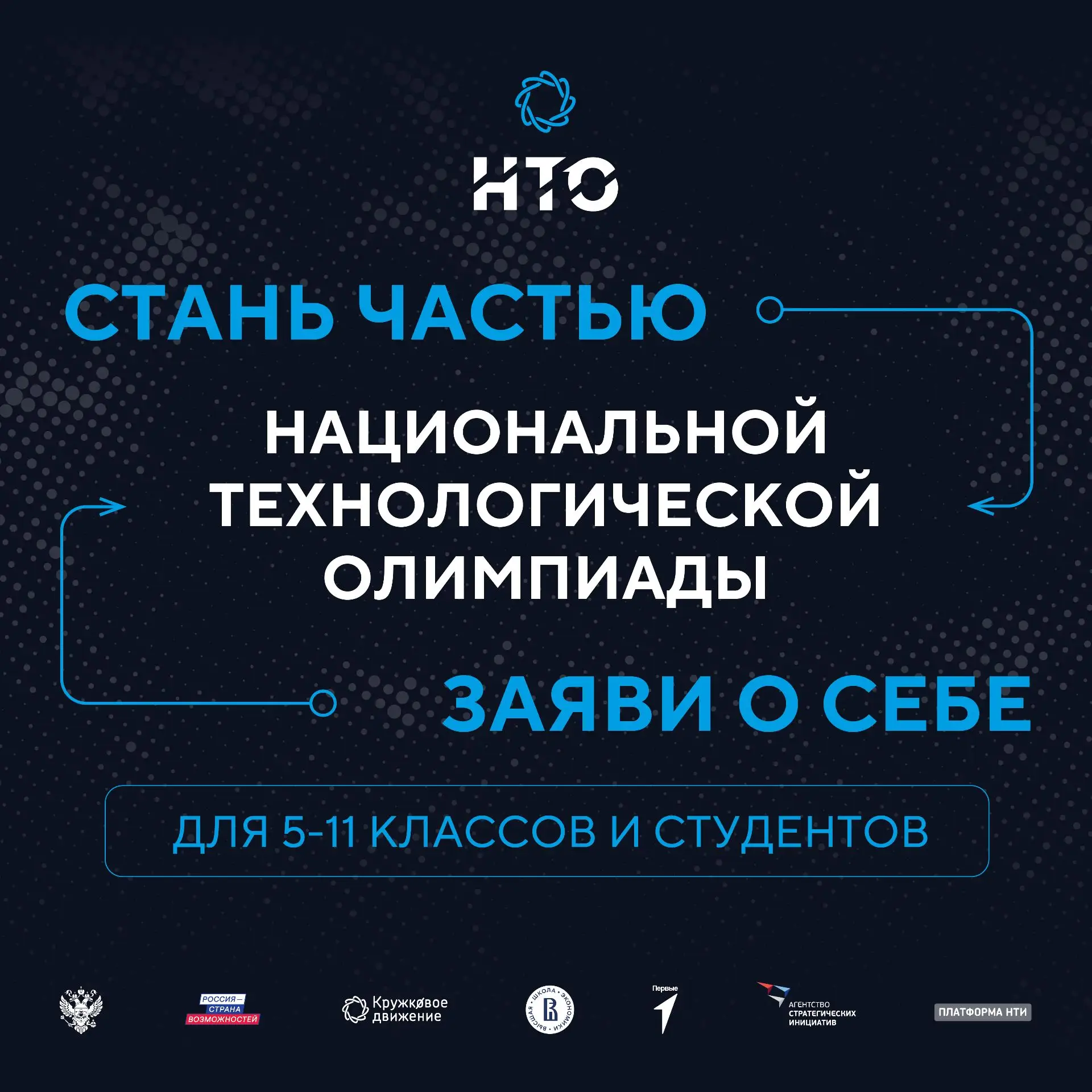 Открыта регистрация на XII сезон Национальной технологической олимпиады!