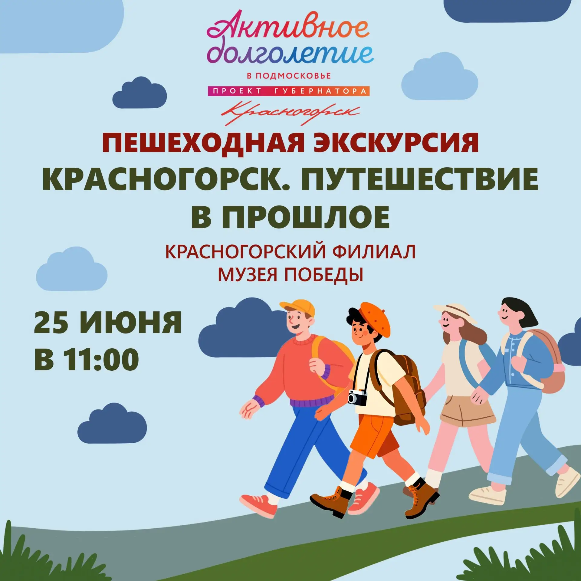 2️⃣5️⃣ июня (чт)  приглашаем на уникальную пешеходную экскурсию по нашему родному Красногорску, орга