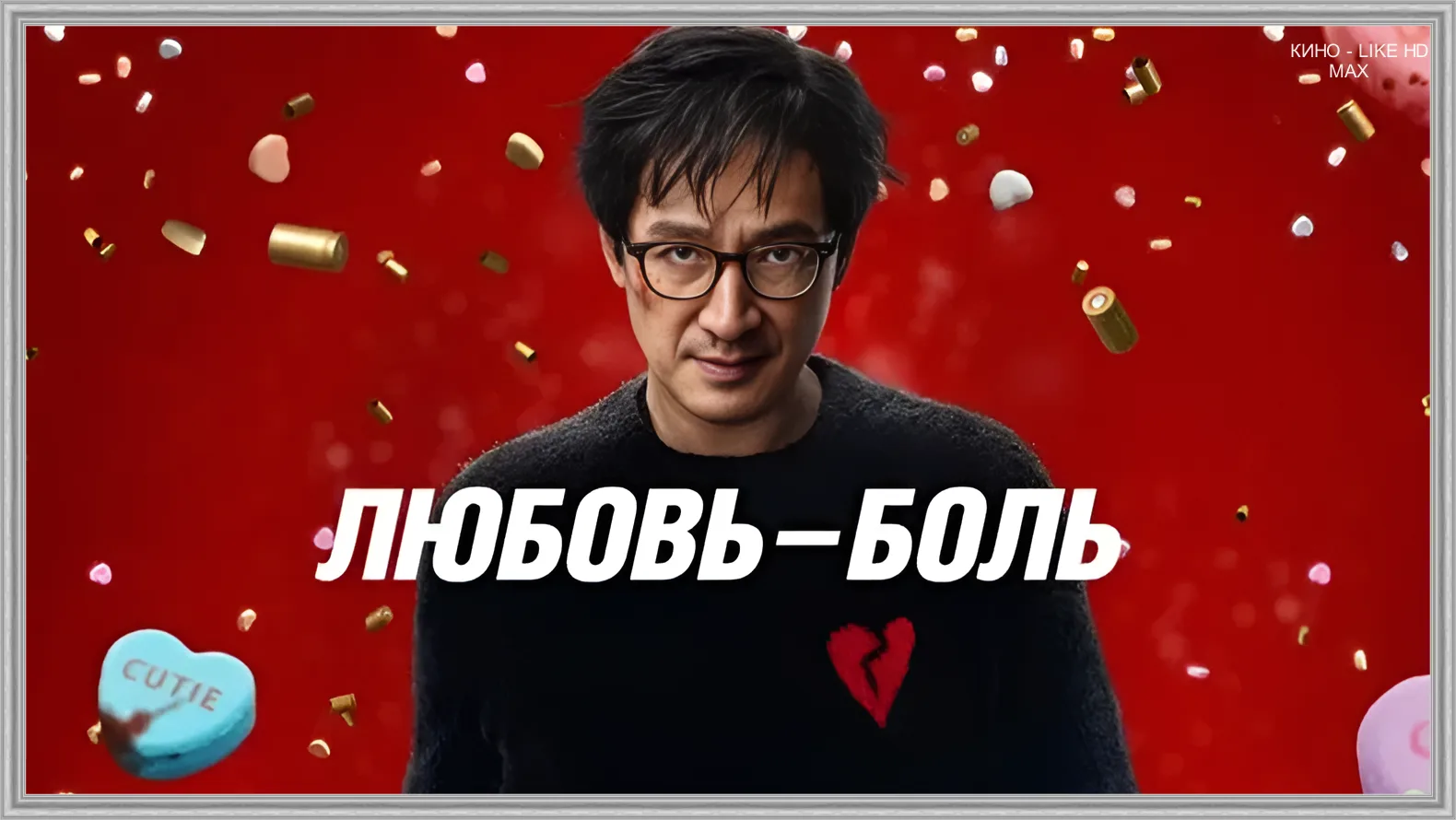 📺Любовь - боль(2025)💔  Жанр: комедия, боевик, мелодрама    📖Преуспевающий риэлтор Марвин Гейбл из Ми