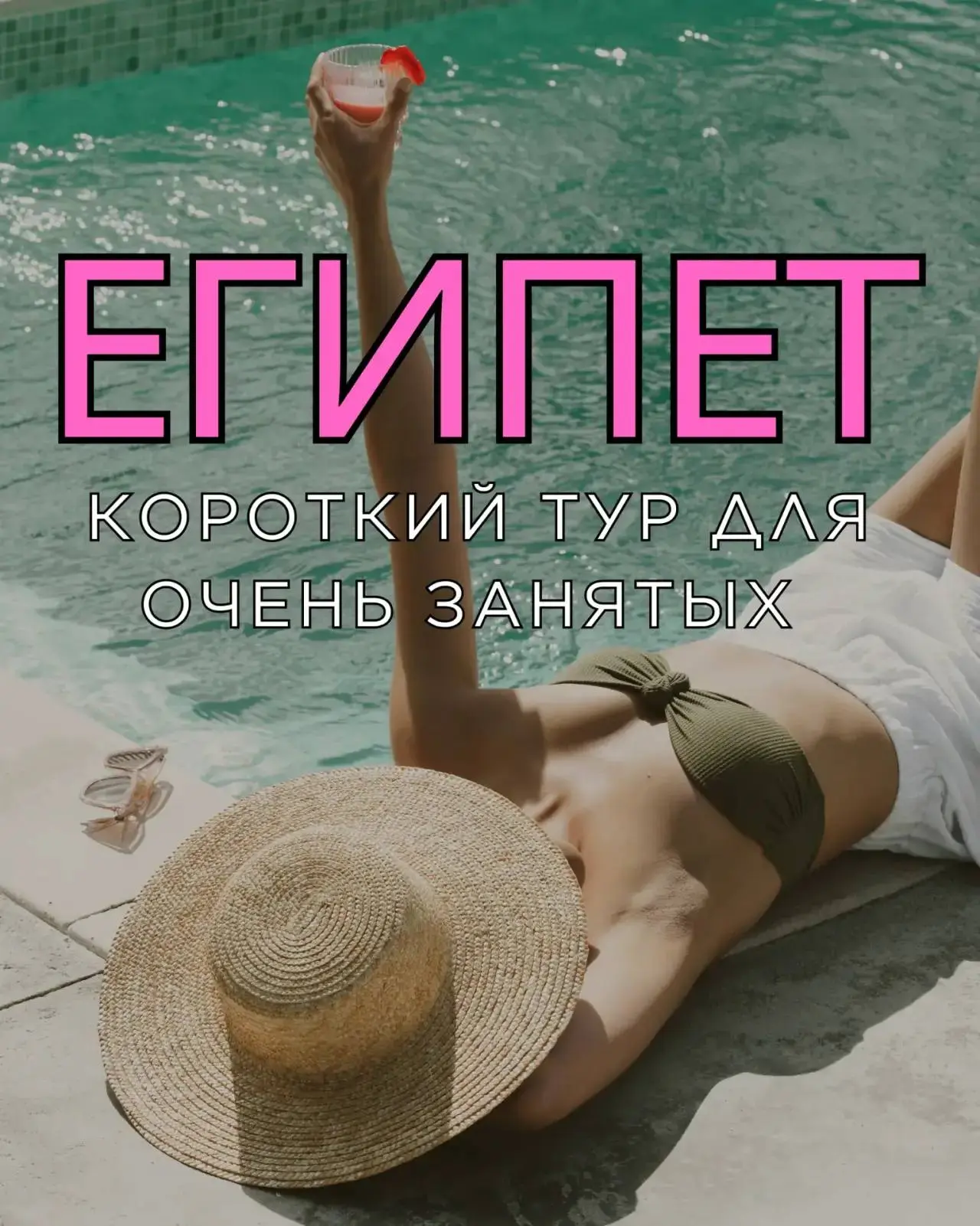 ТУР ДЛЯ ОЧЕНЬ ЗАНЯТЫХ 😎
📍в Египет из Екатеринбурга
✅ 28.06 на 4 ночи 

Перелеты ⤵️
✈️Туда 28.06  0