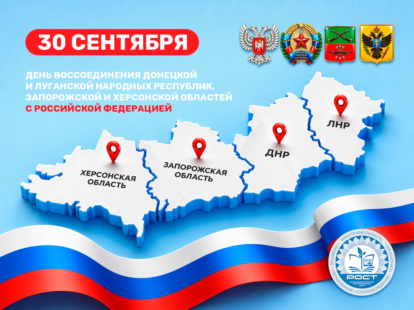 🇷🇺  30 сентября – День воссоединения Донецкой и Луганской Народных Республик, Запорож...