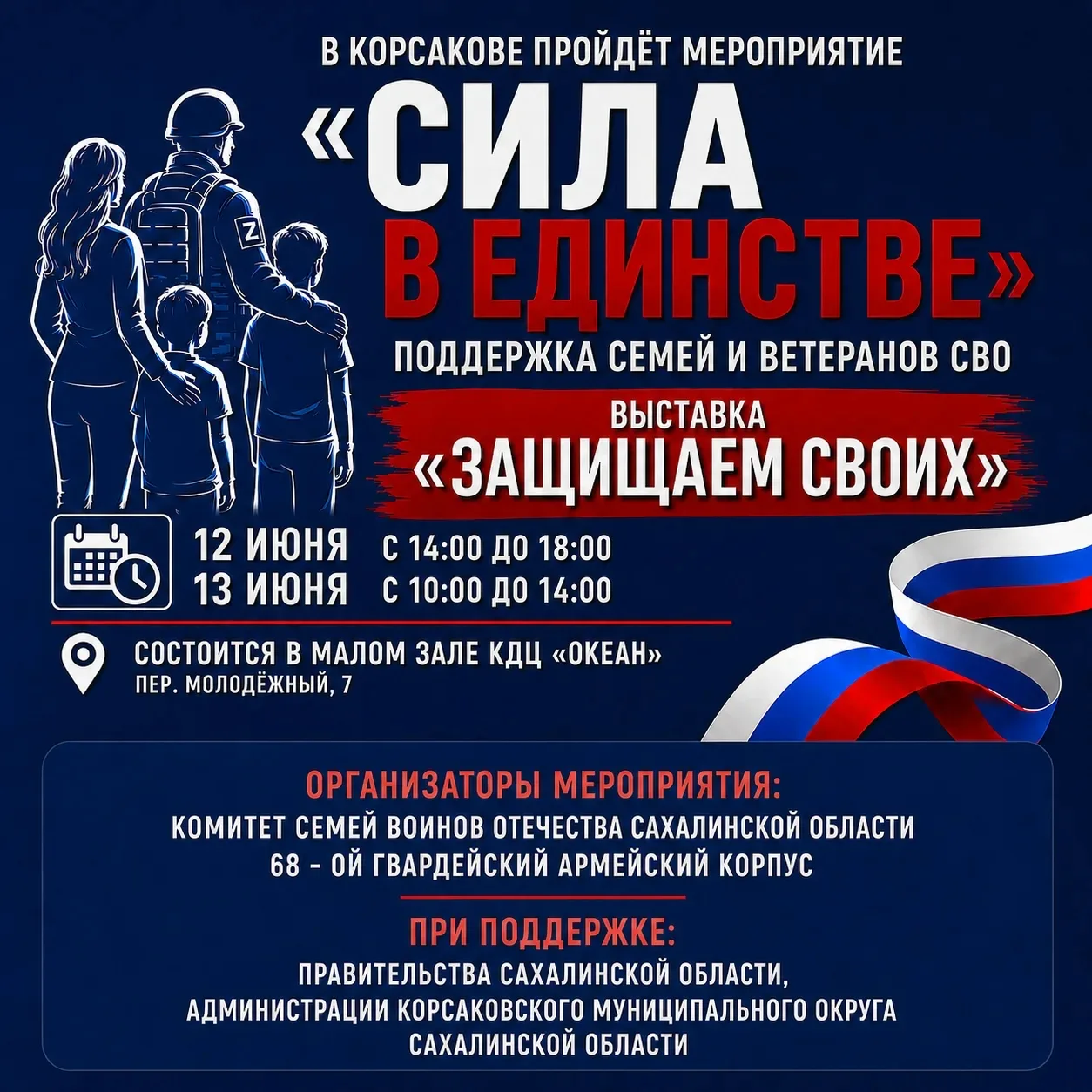 «СИЛА В ЕДИНСТВЕ»: ЖДЕМ ВАС В КОРСАКОВЕ! 🇷🇺

Комитет семей воинов Отечества Сахалинской области со