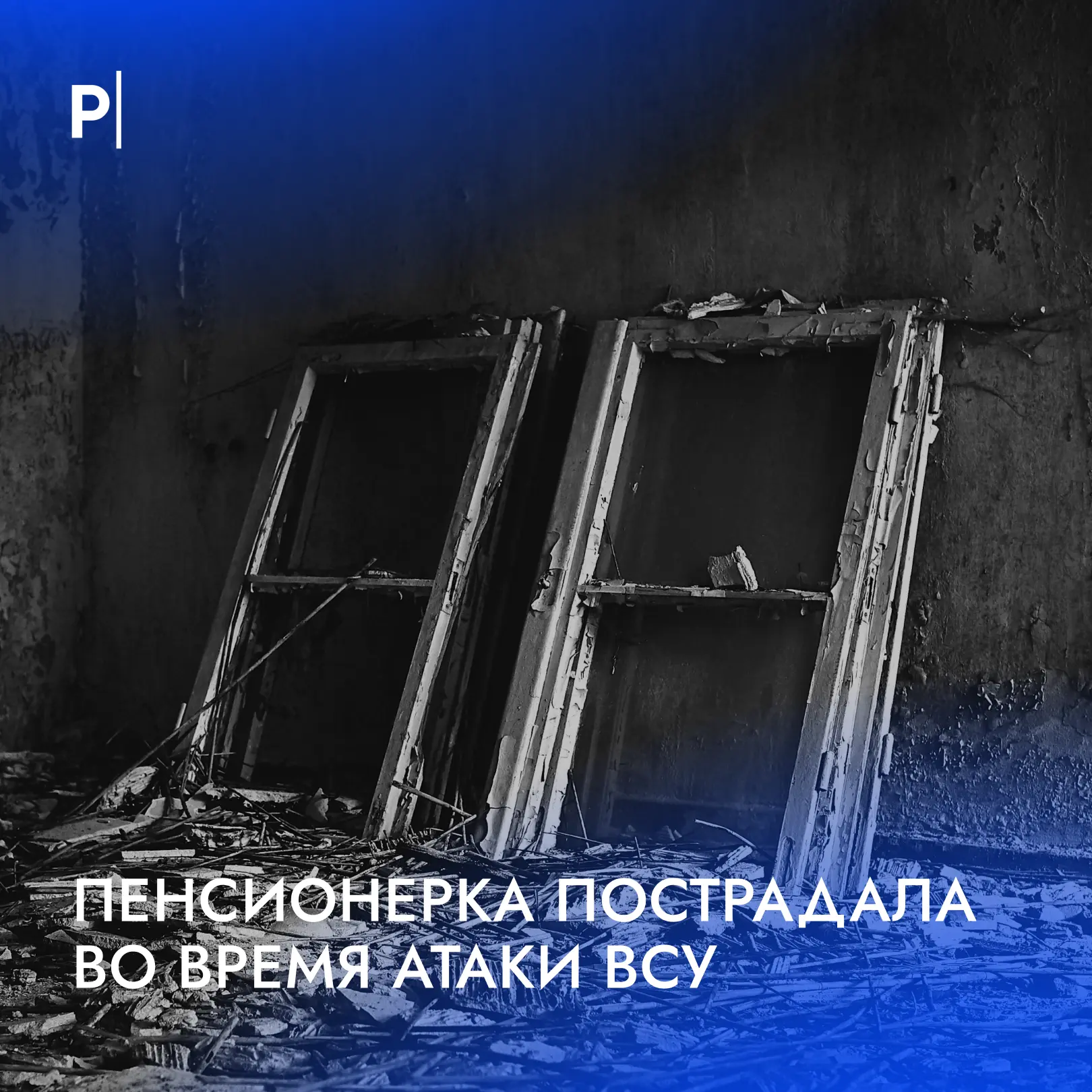 ❗️Пожилая женщина пострадала во время атаки ВСУ на Смоленскую область.

В Вязьме обломки беспилотник