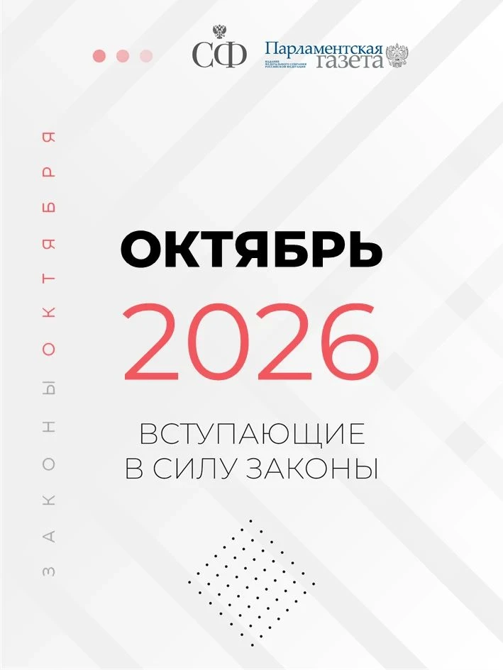 В октябре 2026 года вступает в силу ряд важных федеральных законов.