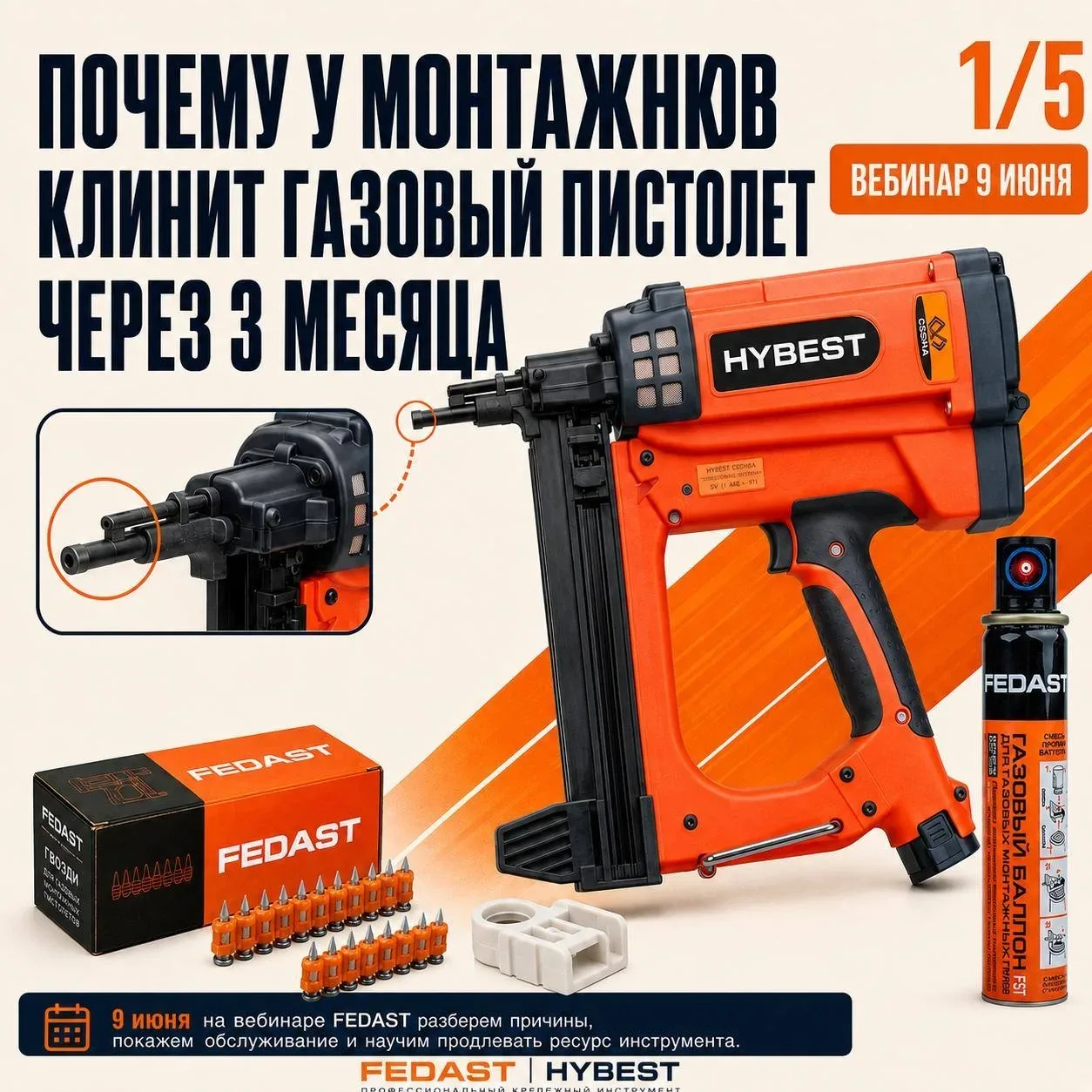 9 июня транслируем вебинар FEDAST о монтажных пистолетах!