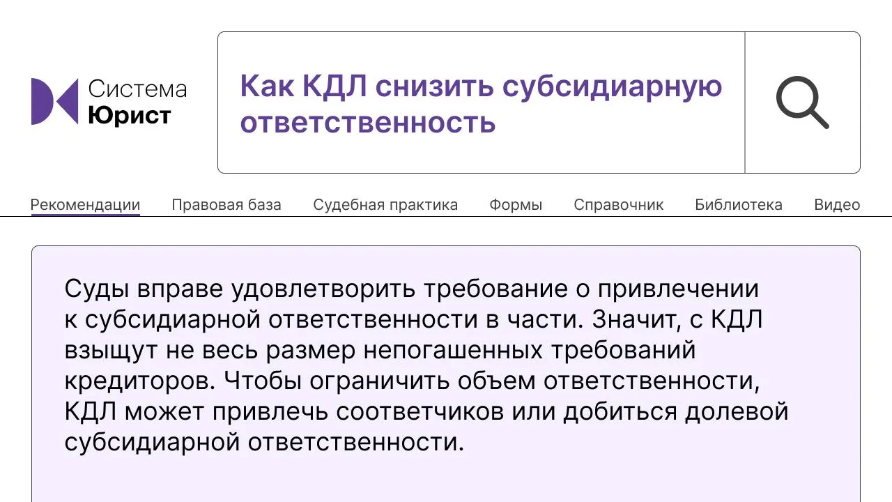 Как КДЛ снизить субсидиарную ответственность при банкротстве организации

На вопрос отвечает редакци