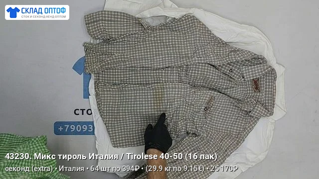 Снимаем для вас всё в лучшем виде, выбирайте и заказывайте!

📦 Микс тироль 16 пак | секонд (extra)
