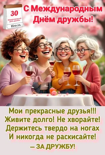 Открытки Международный день дружбы