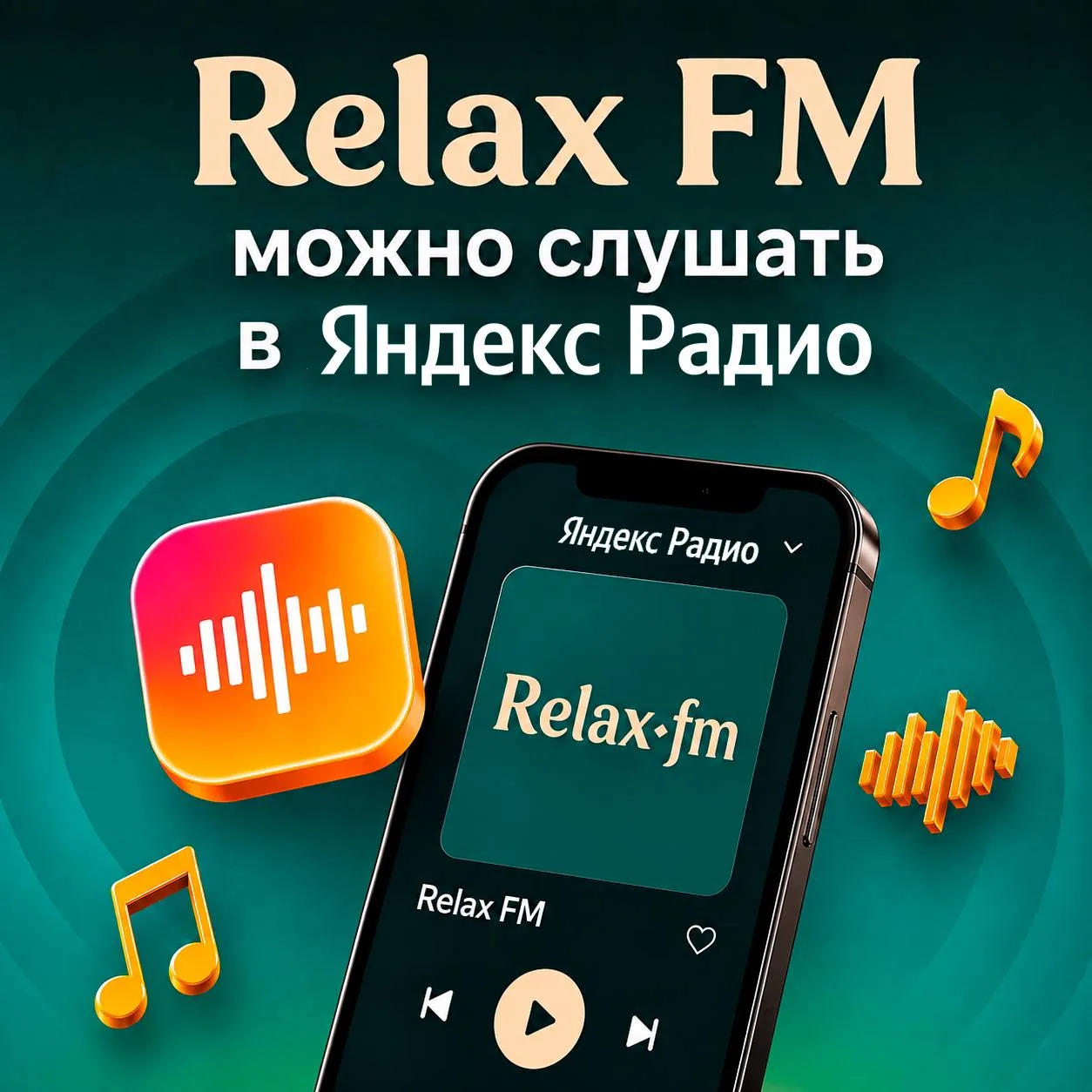 Relax FM — теперь и на Яндекс Радио