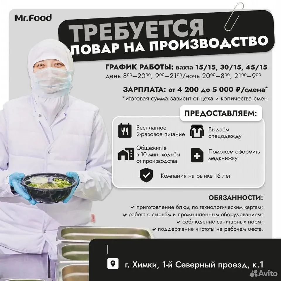 🍔 НУЖНЫ СОТРУДНИКИ НА ПИЩЕВОЕ ПРОИЗВОДСТВО Mr.Food! ВАХТА МОСКВА (ХИМКИ)!