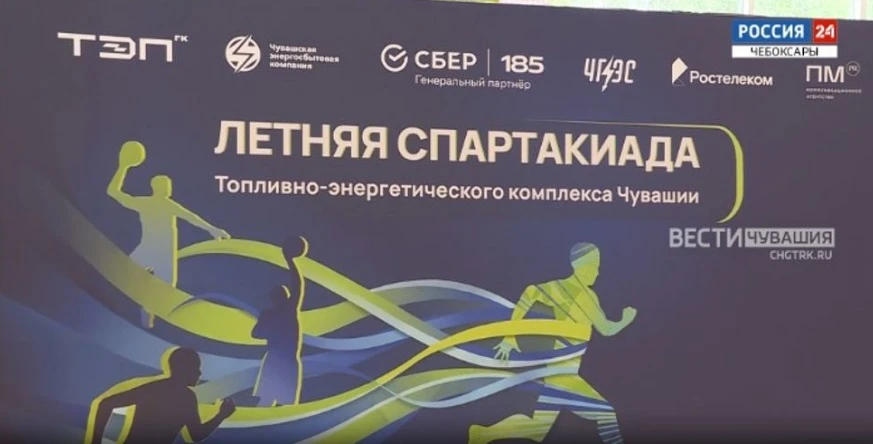 В Чебоксарах прошла спартакиада топливно-энергетического комплекса Чувашии