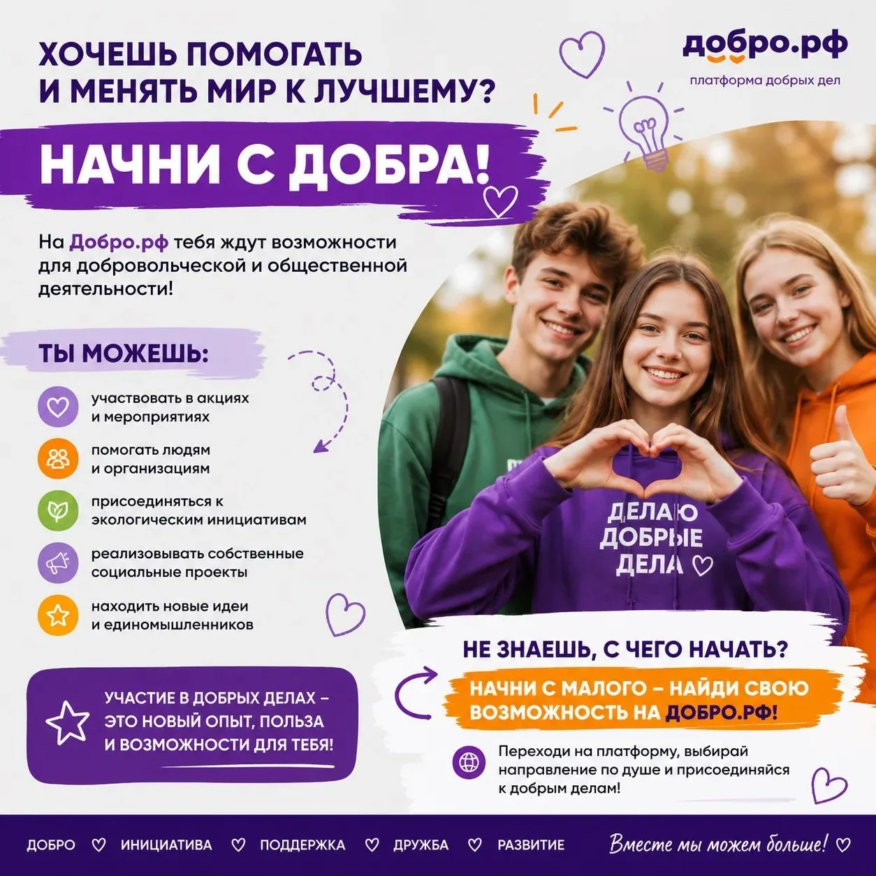 💜 Твори добро вместе с нами!