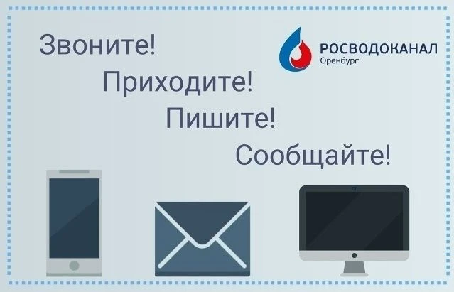 ❗Напоминаем о каналах связи с Росводоканал Оренбург