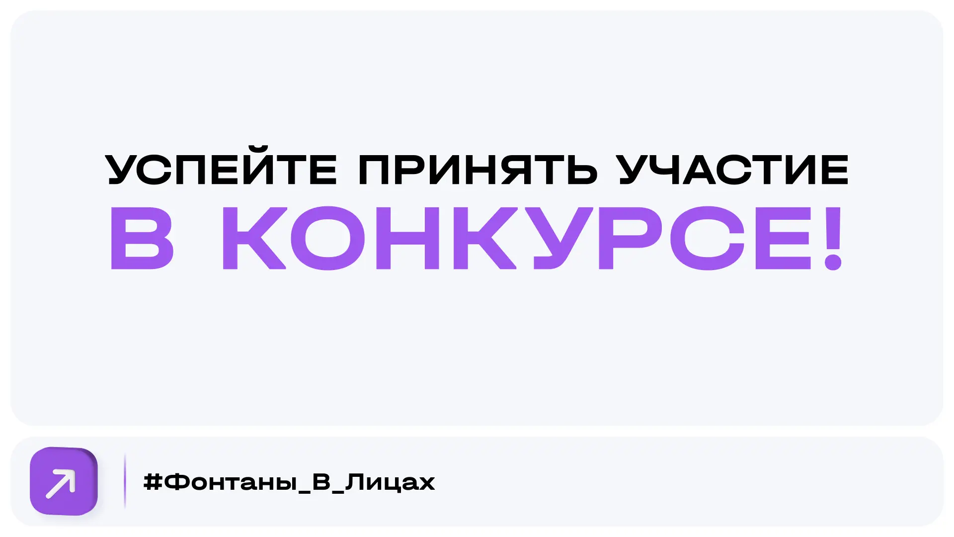 #Фонтаны_В_Лицах - успейте забрать свой приз 🎁

Мы запустили этот проект, чтобы увидеть жизнь компл