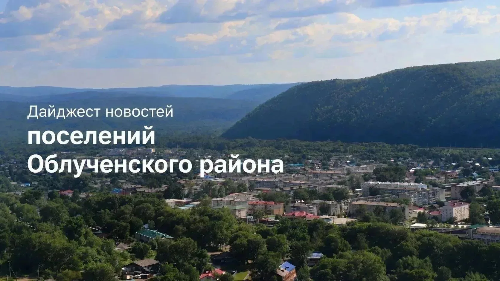Новости поселений Облученского района - короткой строкой