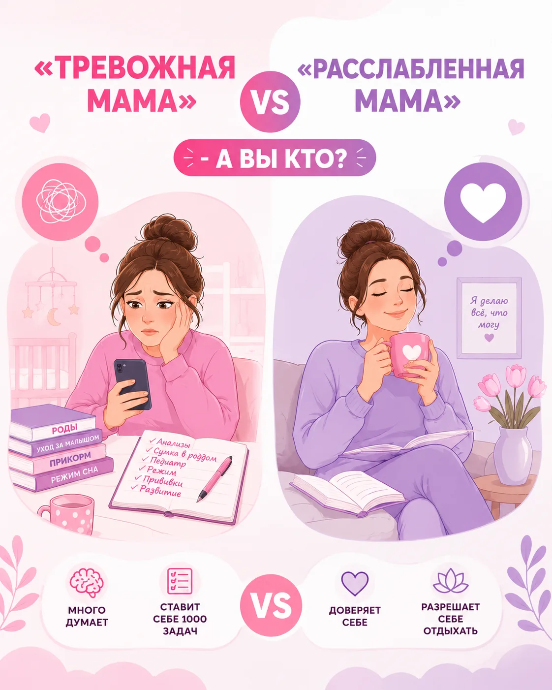 «Тревожная мама» vs «расслабленная мама» — а вы кто? 💭