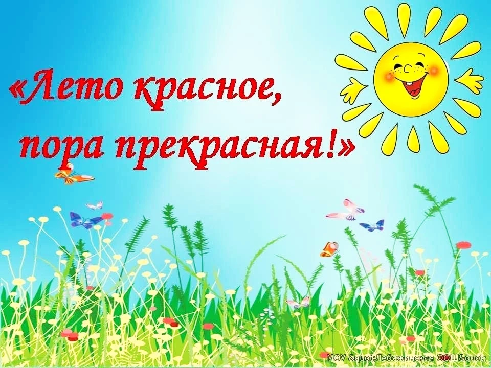☀ Солнце, лето, детский смех. Все это - летние каникулы - возможность активного отдыха,...
