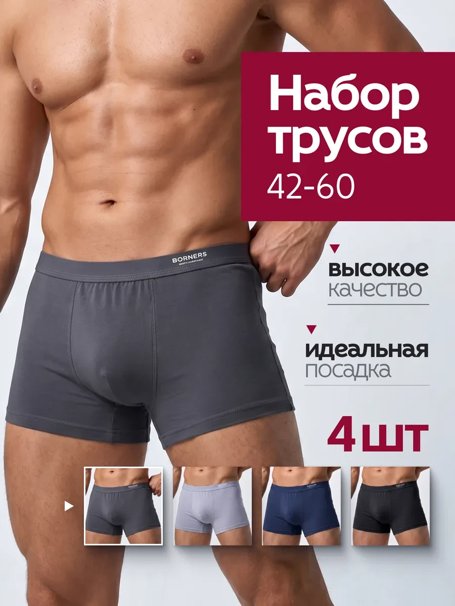 ⚡️ Трусы набор боксеров 4 шт, BORNERS