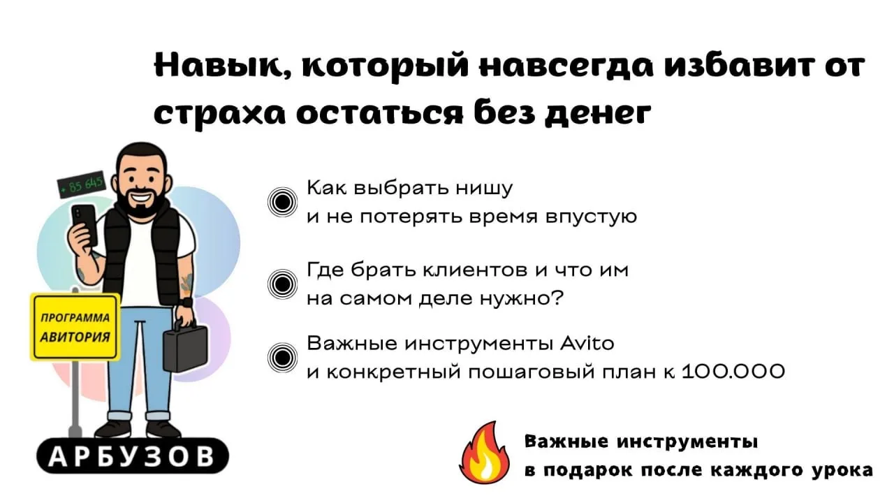 Мини-Курс уже ждет 🔥

Сейчас большинство думают, что Авито, обычная барахолка, где продают старые в