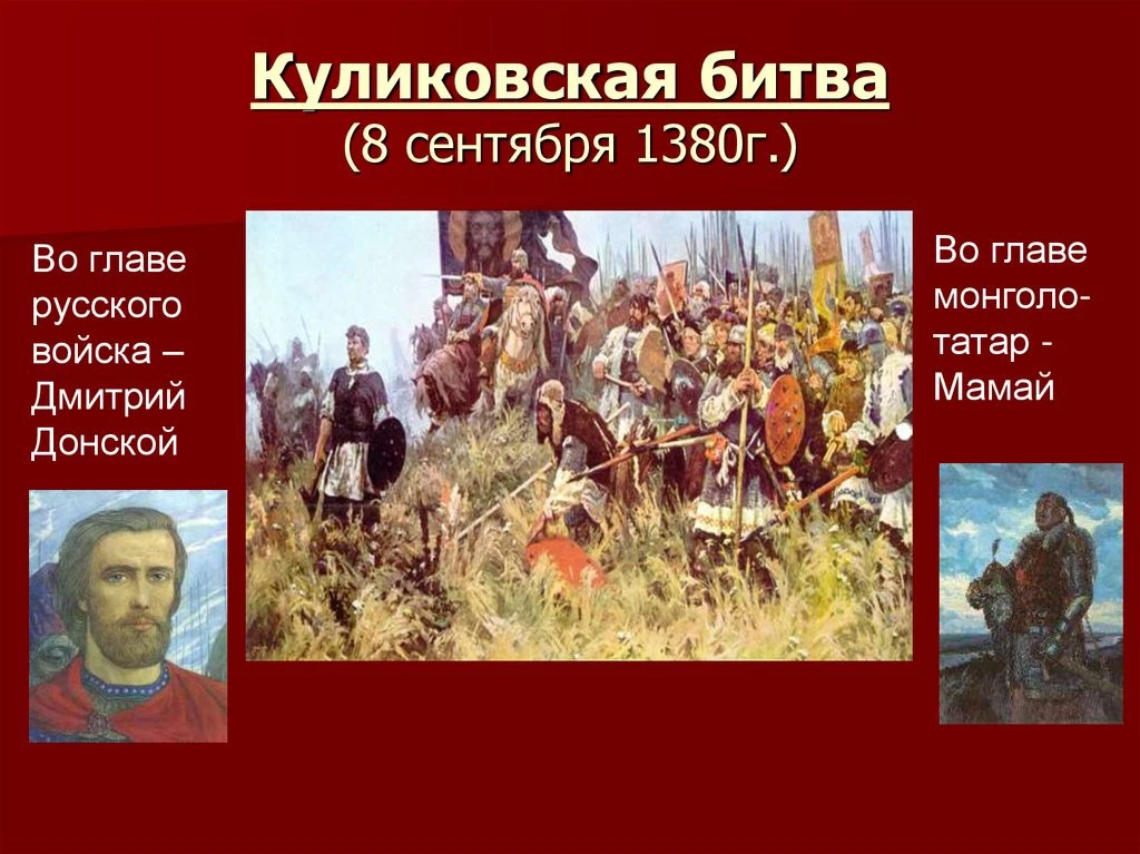 8 сентября 1380 года. Куликовская битва.