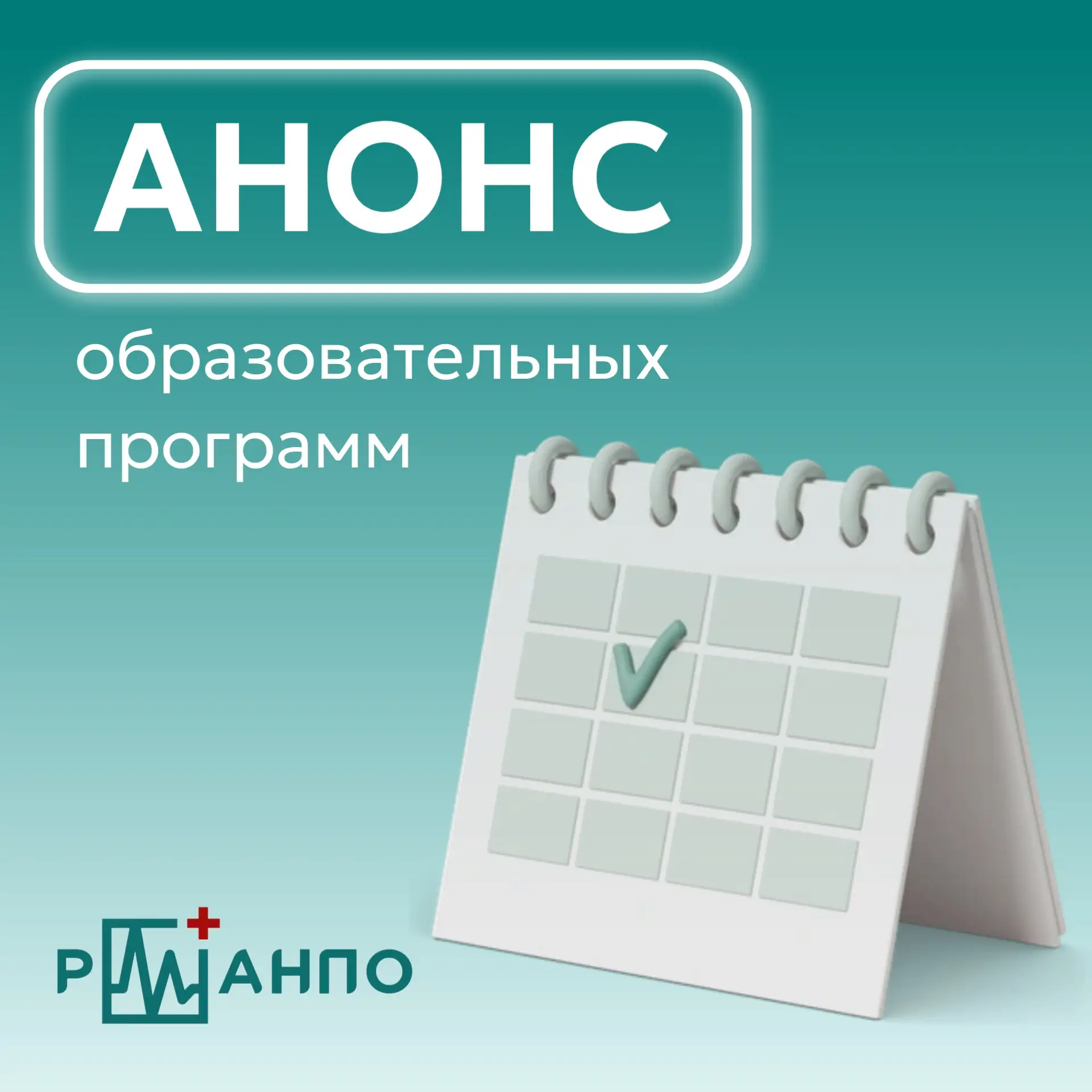 Анонс образовательных программ на август⬇️

Уважаемые слушатели! 
Приглашаем вас ознакомиться с прог