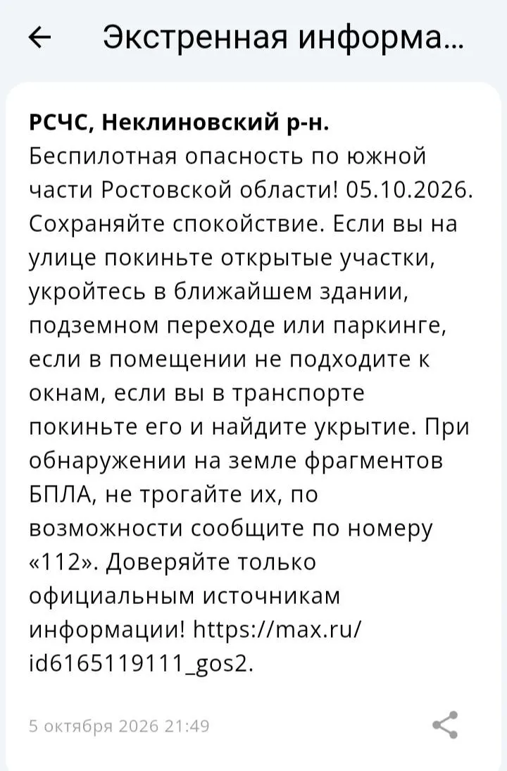 🔴 ❗️ ✈️ РСЧС: Объявлена беспилотная опасность на территории Неклиновского района!