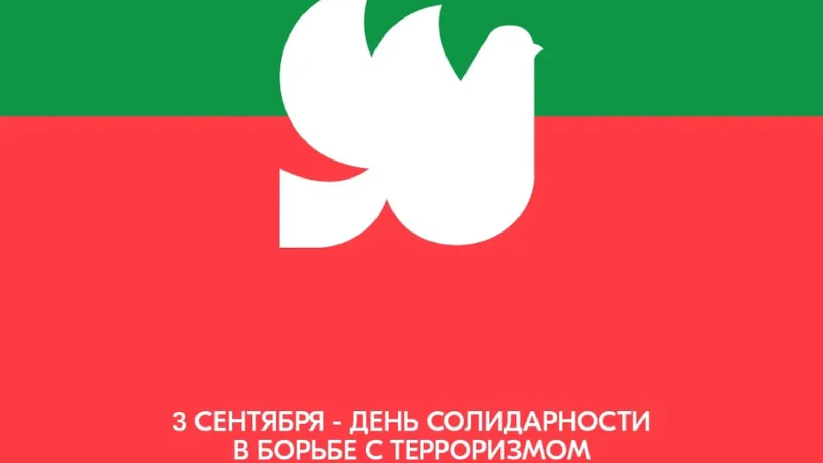 3 сентября в России памятная дата – День солидарности в борьбе с терроризмом
