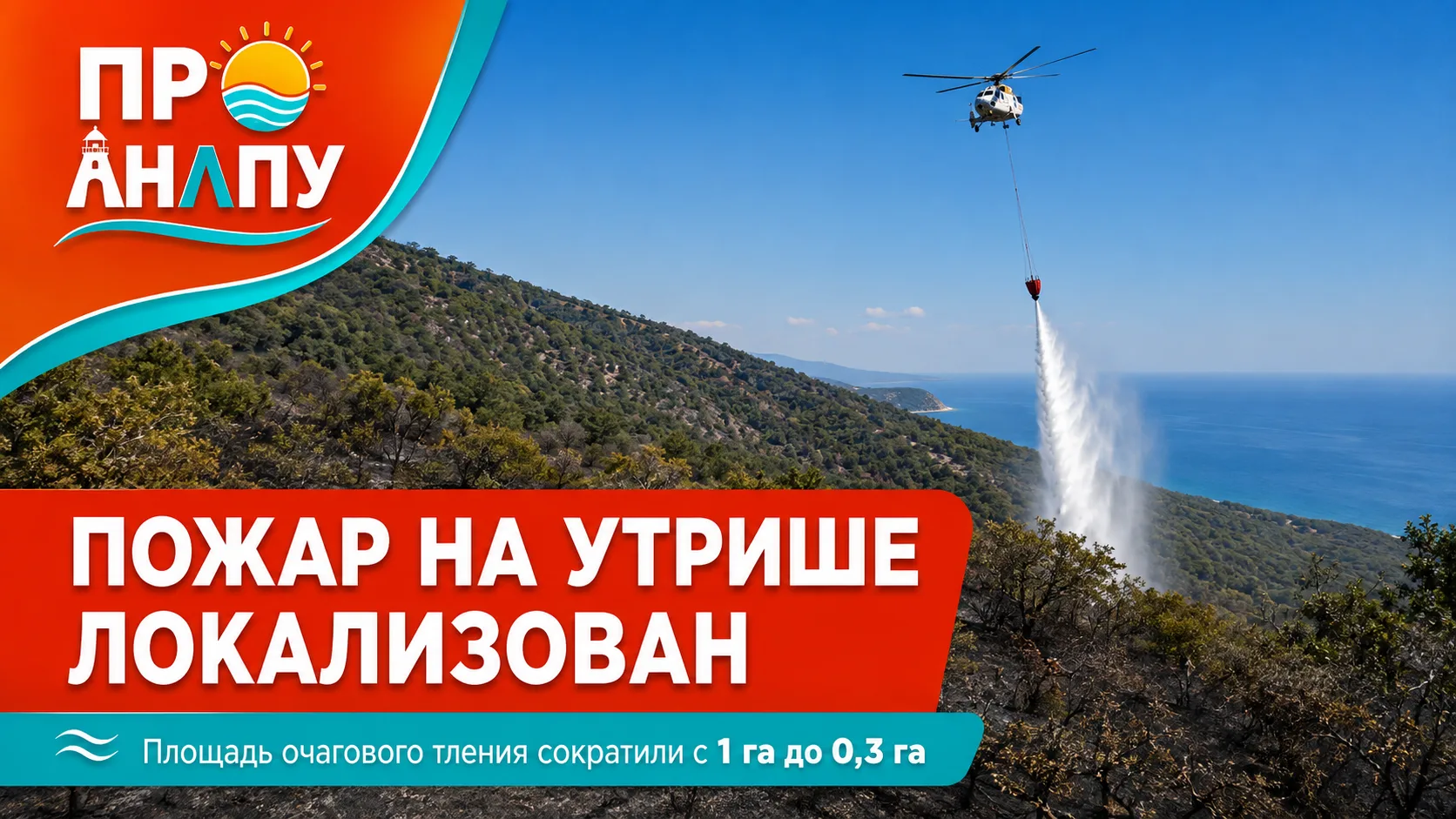 Пожар на Утрише локализован