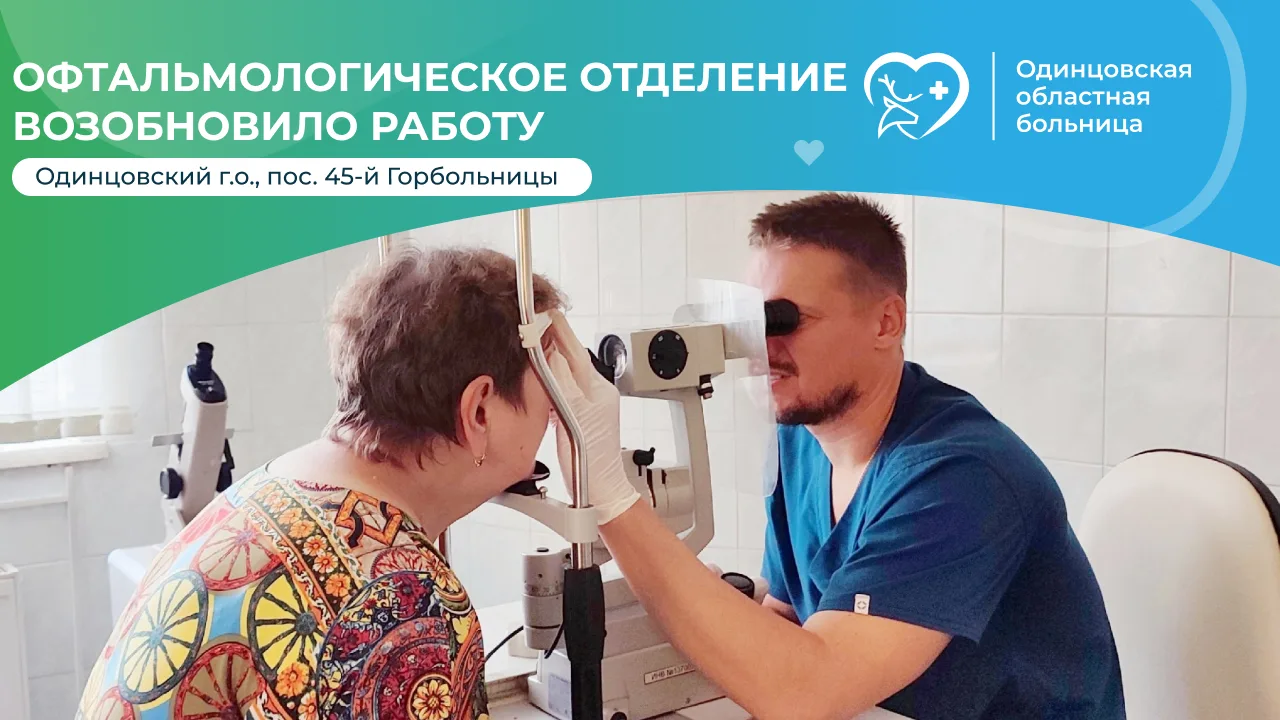 🏥 Офтальмологическое отделение возобновило работу — важная информация для пациентов!