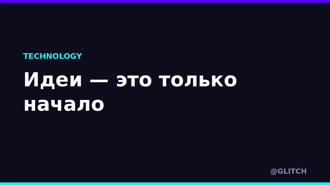 Идеи — это только начало