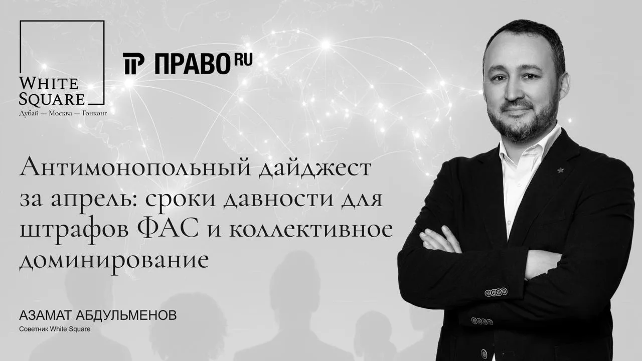 Комментарий White Square о ключевых антимонопольных трендах апреля