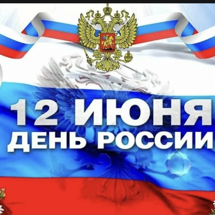 День России — государственный праздник Российской Федерации, который ежегодно отмечается 12 июня