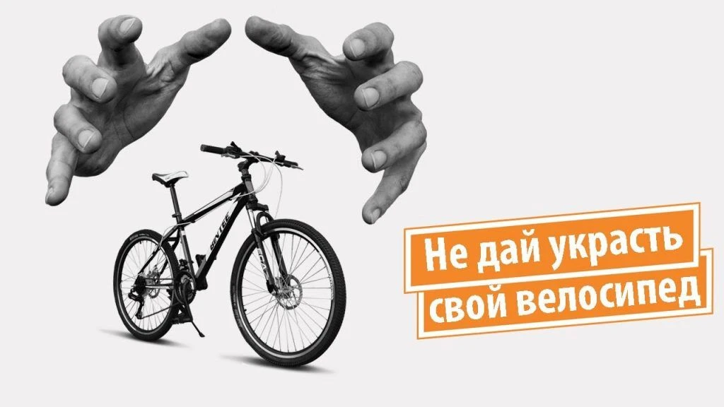 Не бросай велосипед