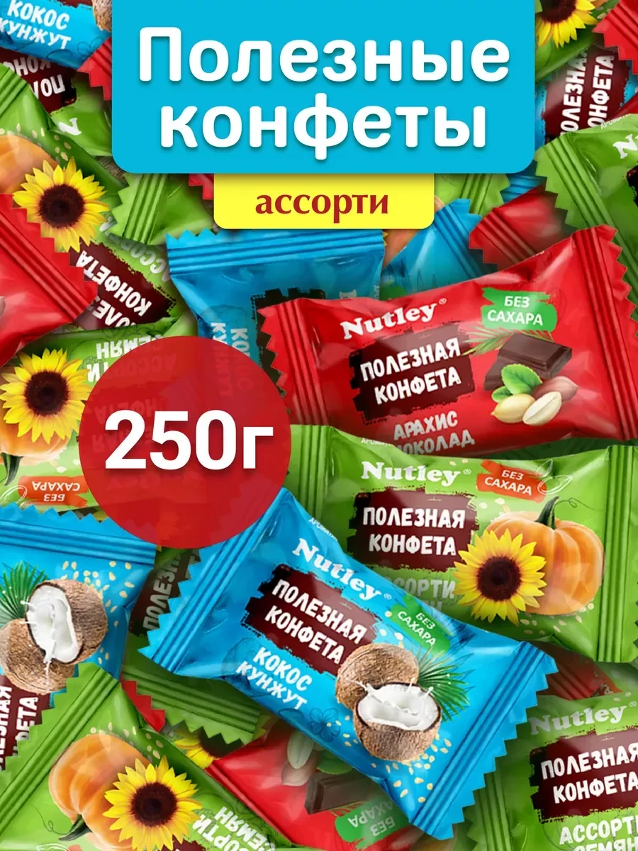 ⚡️ Финиковые ПП конфеты без сахара "Ассорти" 250г, Nutley