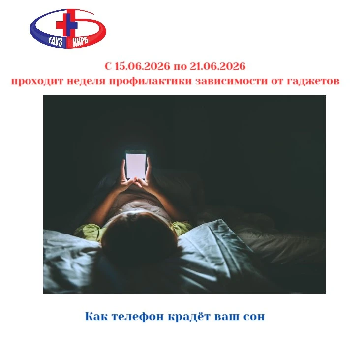 📍С 15.06.2026 по 21.06.2026 проходит неделя профилактики зависимости от гаджетов