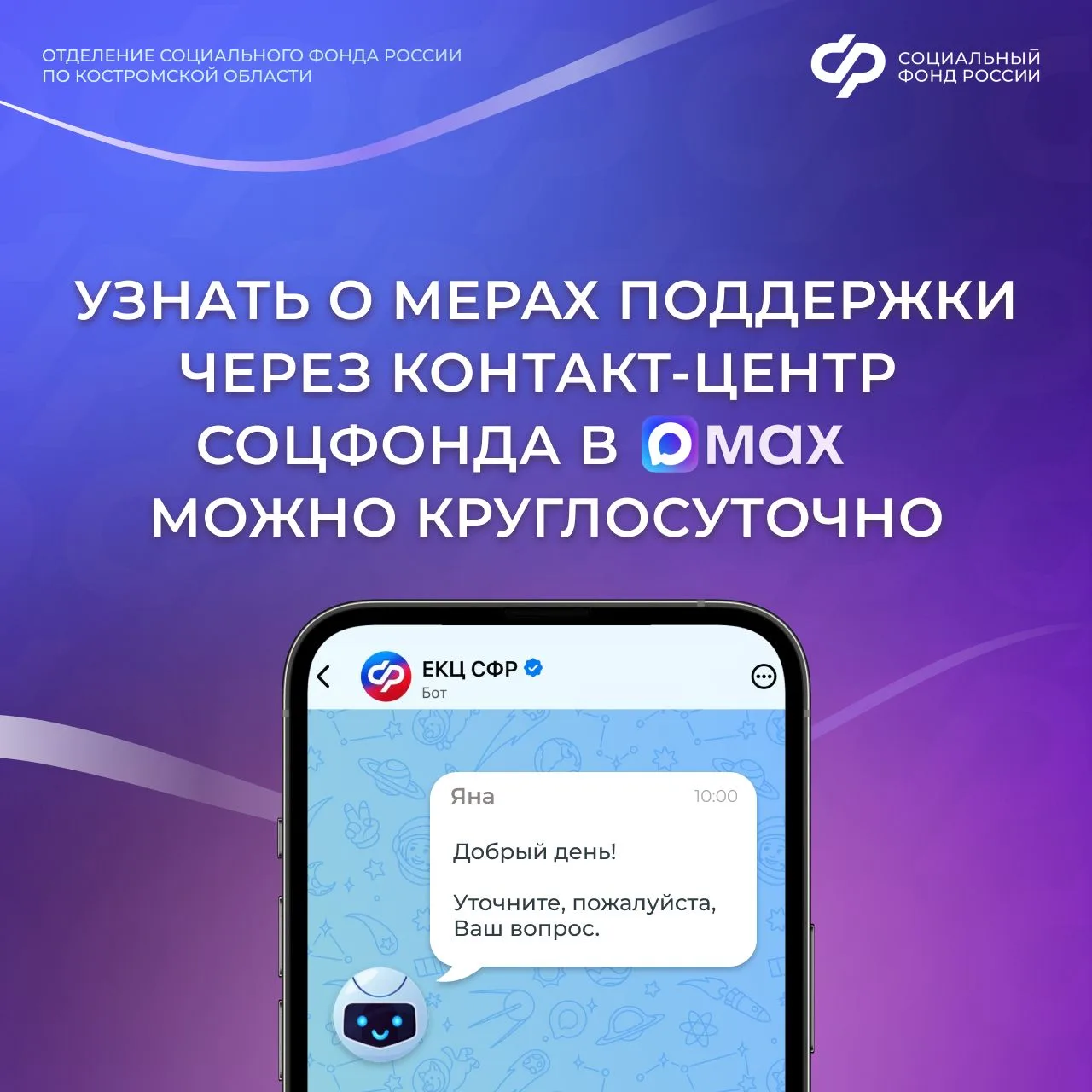 💬 Чат-бот Социального фонда в мессенджере MAX
 поможет разобраться в выплатах и мерах поддержки. 

