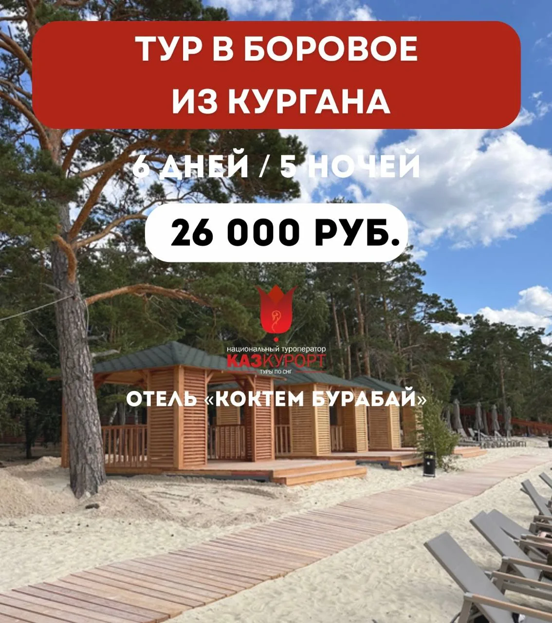 ☀КУРГАН | комфортный отдых в отеле "Коктем Бурабай" (бывш. GREEN WHICH)