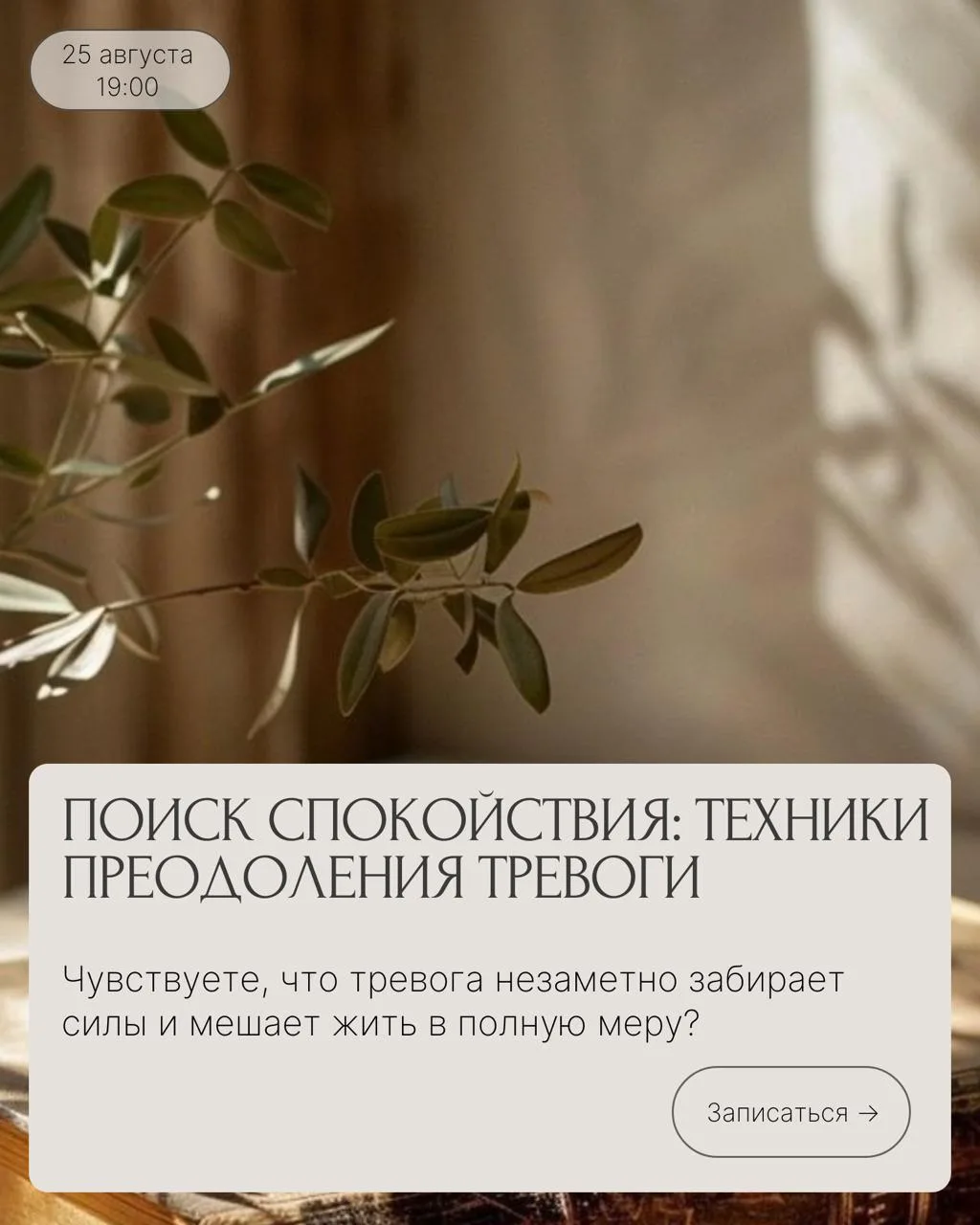 Приглашаем вас 25 августа в 19:00 на мастер-класс "Поиск спокойствия: техники преодолен...
