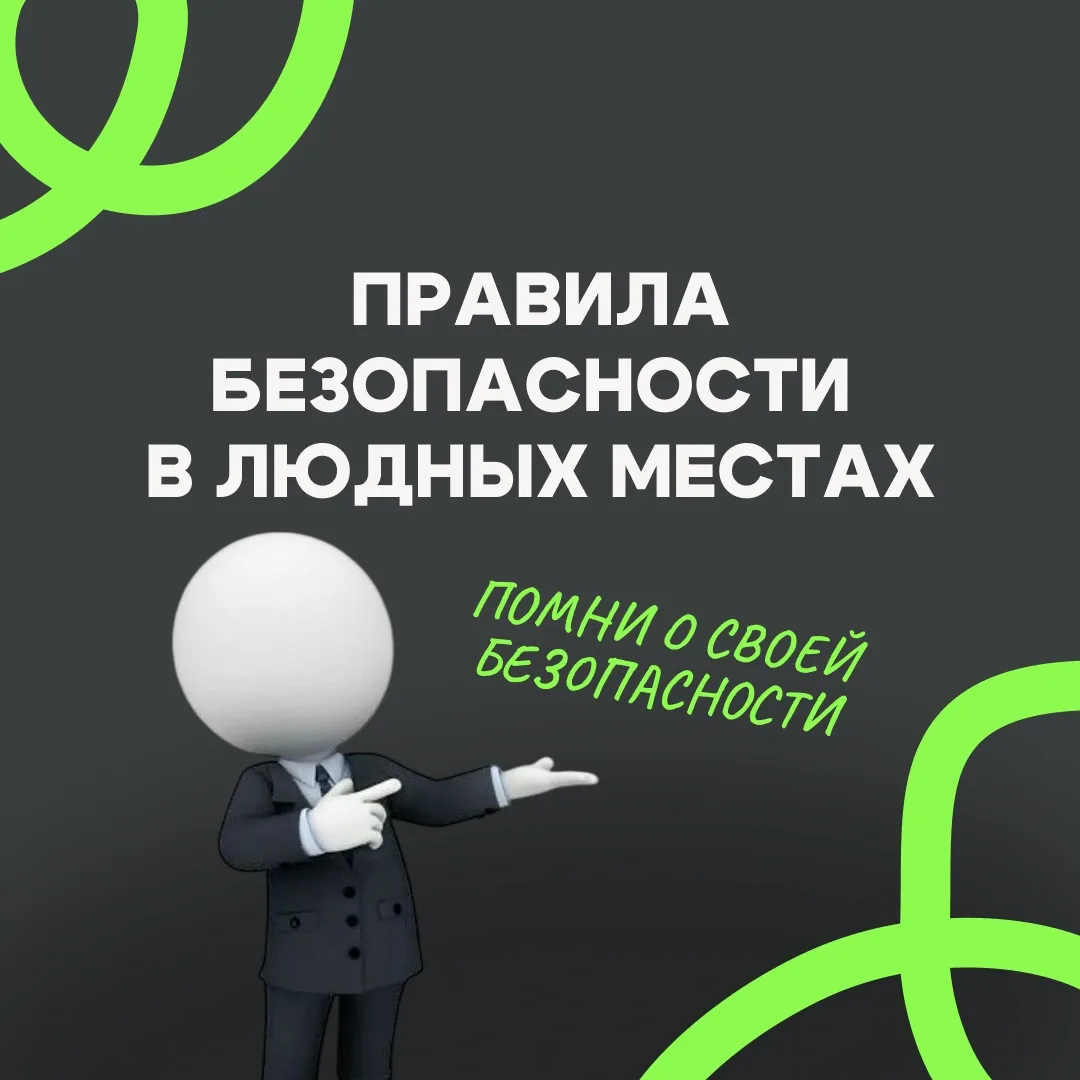 ❗В преддверии праздников хотим напомнить о безопасности в людных местах
