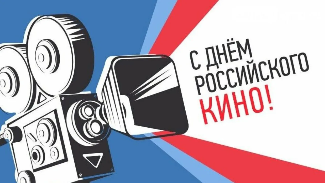 С Днём российского кино! 🎬