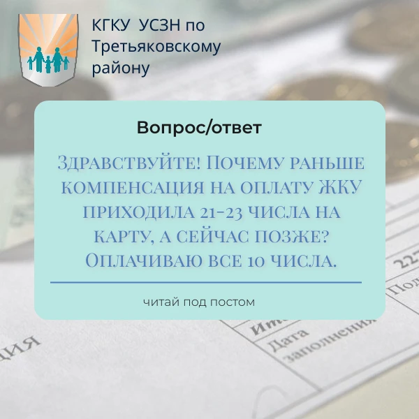 ❓Здравствуйте! Почему раньше компенсация на оплату ЖКУ приходила 21-23 числа на карту, а сейчас позж