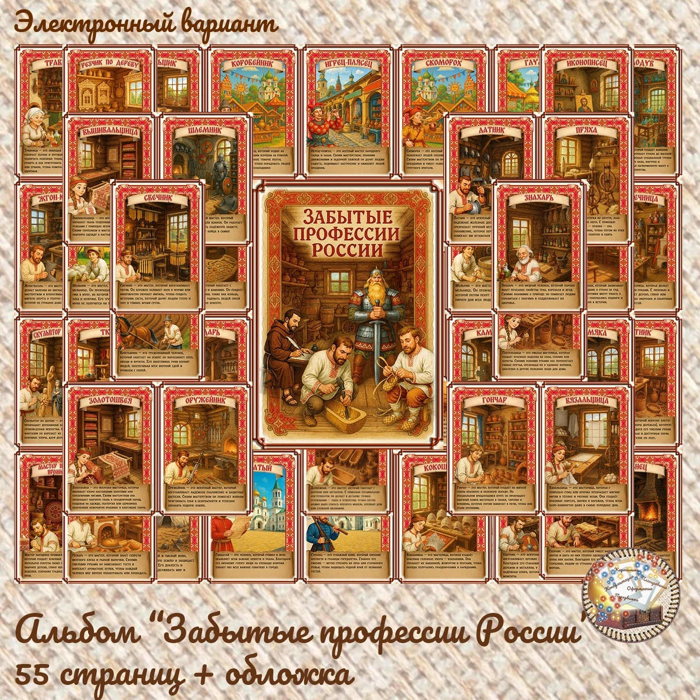 Альбом "Забытые профессии России" 
55 страниц + обложка 
Стоимость = 350р 
👇 
Ссылка на профиль адм