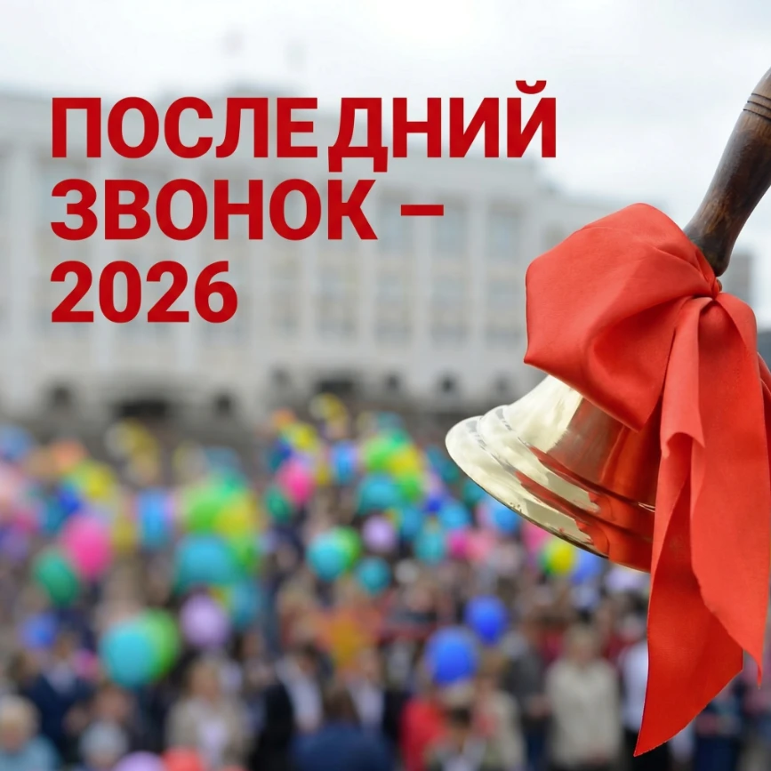 🔔 26 мая в Кандалакшском муниципальном округе прозвенят последние звонки