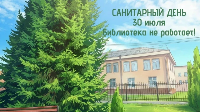 Уважаемые читатели! Напоминаем, что последний четверг месяца – санитарный день!
