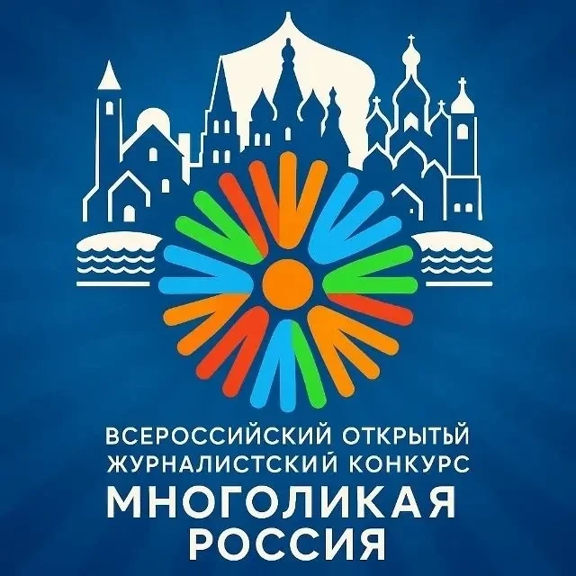 VII Всероссийский журналистский конкурс «Многоликая Россия»

Конкурс посвящен журналистским материал